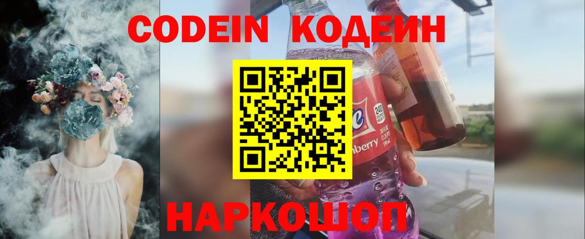 Кодеин Purple Drank Бузулук